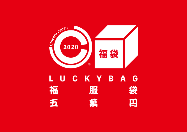 CLOVERU2020福袋5万円.png